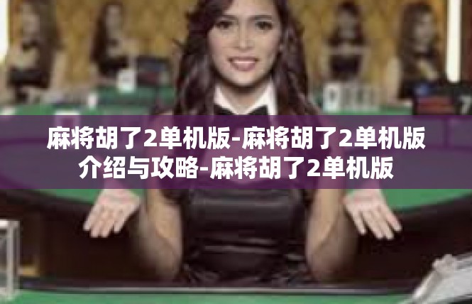 麻将胡了2单机版-麻将胡了2单机版介绍与攻略-麻将胡了2单机版
