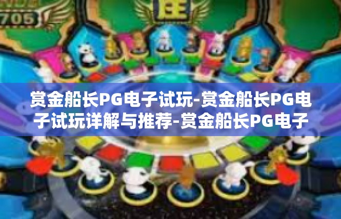 赏金船长PG电子试玩-赏金船长PG电子试玩详解与推荐-赏金船长PG电子试玩