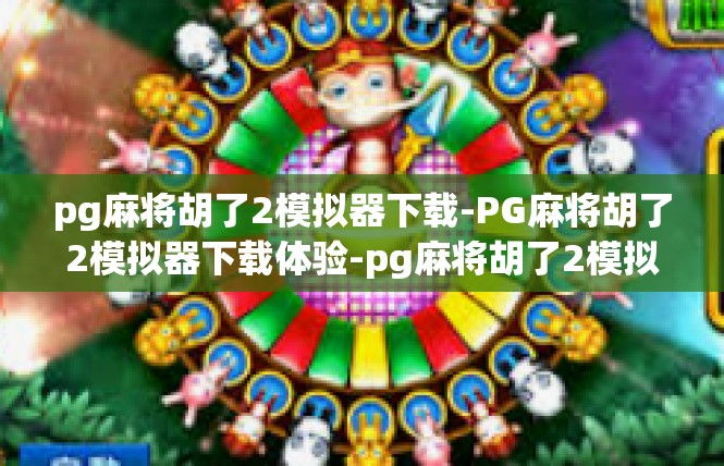 pg麻将胡了2模拟器下载-PG麻将胡了2模拟器下载体验-pg麻将胡了2模拟器下载
