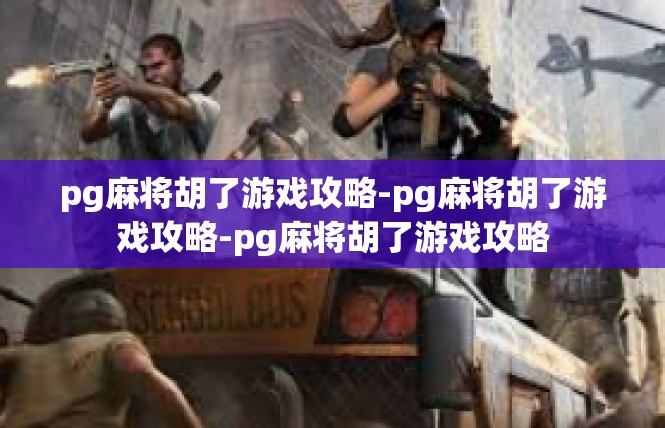 pg麻将胡了游戏攻略-pg麻将胡了游戏攻略-pg麻将胡了游戏攻略