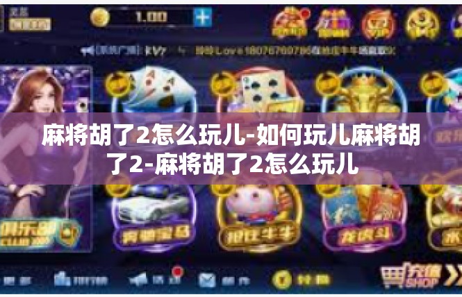 麻将胡了2怎么玩儿-如何玩儿麻将胡了2-麻将胡了2怎么玩儿