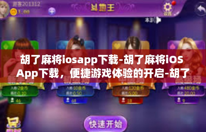 胡了麻将iosapp下载-胡了麻将iOS App下载，便捷游戏体验的开启-胡了麻将iosapp下载