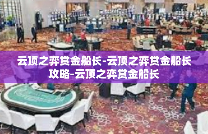 云顶之弈赏金船长-云顶之弈赏金船长攻略-云顶之弈赏金船长