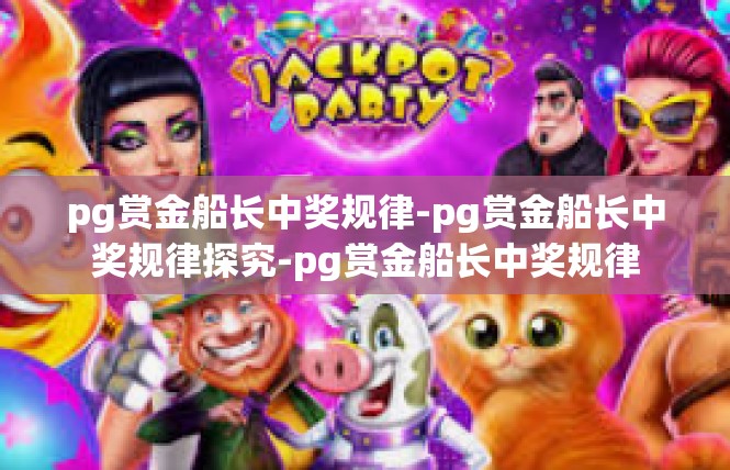 pg赏金船长中奖规律-pg赏金船长中奖规律探究-pg赏金船长中奖规律