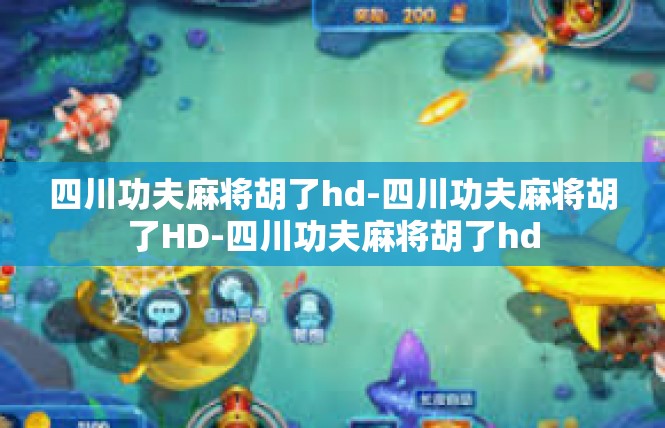 四川功夫麻将胡了hd-四川功夫麻将胡了HD-四川功夫麻将胡了hd