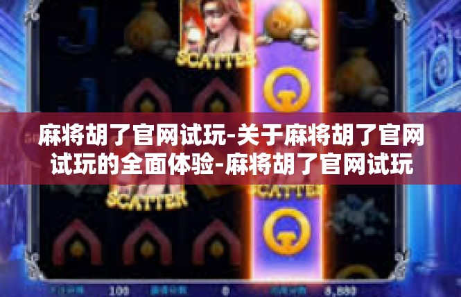 麻将胡了官网试玩-关于麻将胡了官网试玩的全面体验-麻将胡了官网试玩