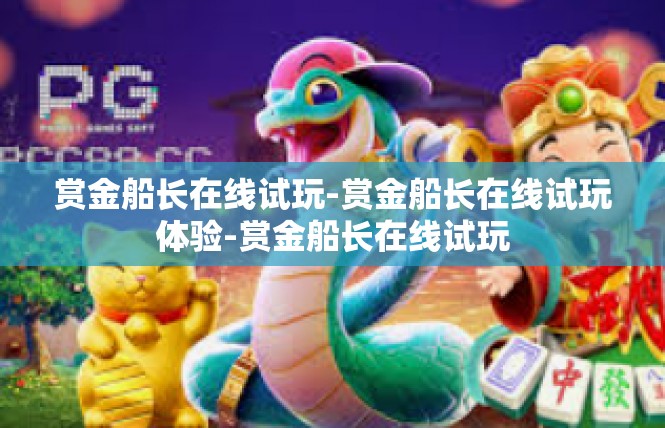 赏金船长在线试玩-赏金船长在线试玩体验-赏金船长在线试玩