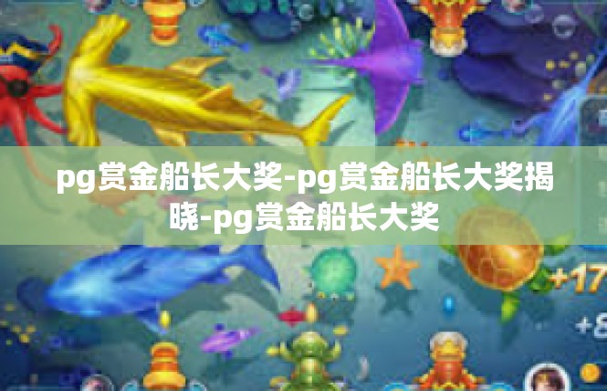 pg赏金船长大奖-pg赏金船长大奖揭晓-pg赏金船长大奖