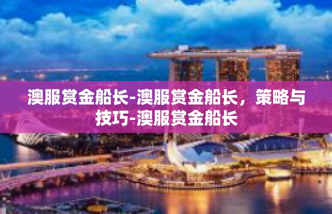 澳服赏金船长-澳服赏金船长，策略与技巧-澳服赏金船长