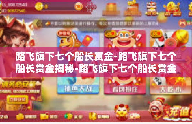 路飞旗下七个船长赏金-路飞旗下七个船长赏金揭秘-路飞旗下七个船长赏金