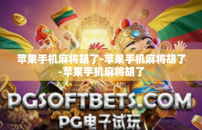 苹果手机麻将胡了-苹果手机麻将胡了-苹果手机麻将胡了