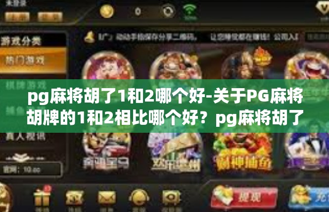 pg麻将胡了1和2哪个好-关于PG麻将胡牌的1和2相比哪个好？pg麻将胡了1和2哪个好