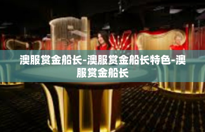 澳服赏金船长-澳服赏金船长特色-澳服赏金船长