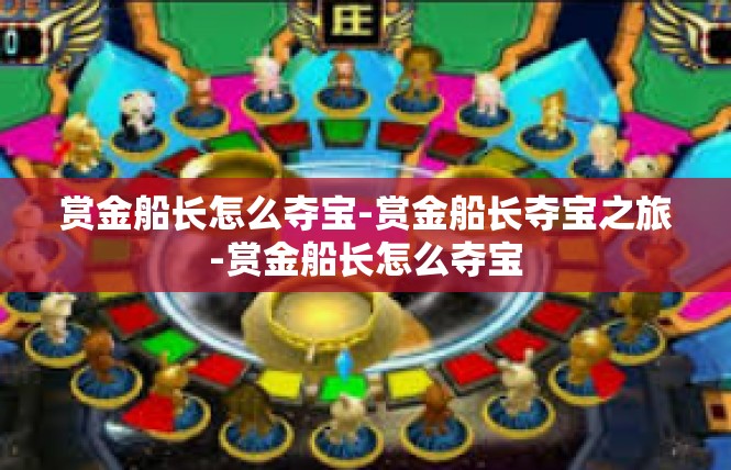 赏金船长怎么夺宝-赏金船长夺宝之旅-赏金船长怎么夺宝