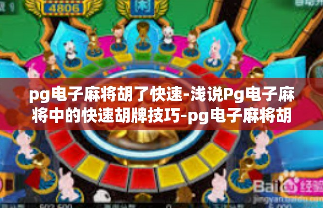 pg电子麻将胡了快速-浅说Pg电子麻将中的快速胡牌技巧-pg电子麻将胡了快速