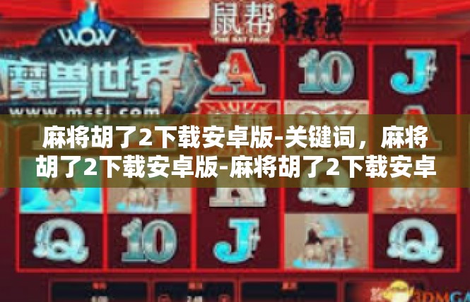 麻将胡了2下载安卓版-关键词，麻将胡了2下载安卓版-麻将胡了2下载安卓版