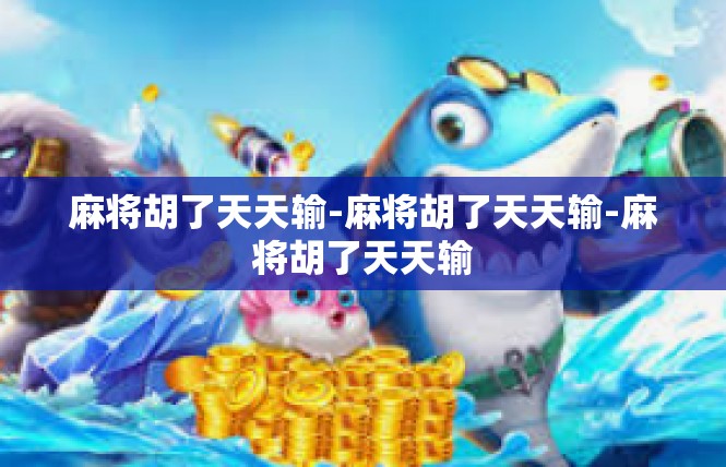 麻将胡了天天输-麻将胡了天天输-麻将胡了天天输