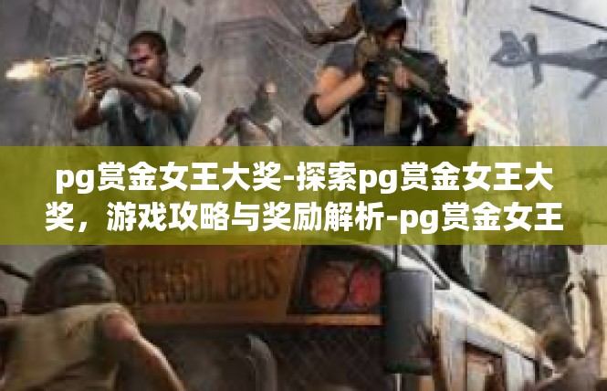 pg赏金女王大奖-探索pg赏金女王大奖，游戏攻略与奖励解析-pg赏金女王大奖