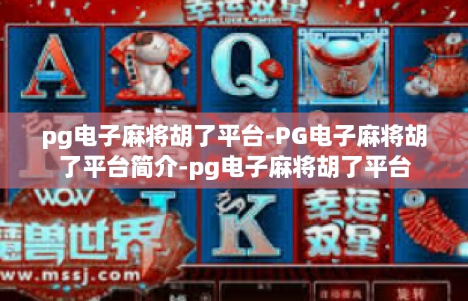 pg电子麻将胡了平台-PG电子麻将胡了平台简介-pg电子麻将胡了平台