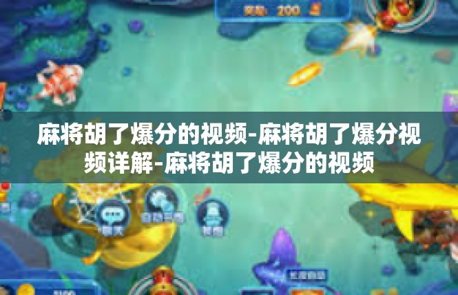 麻将胡了爆分的视频-麻将胡了爆分视频详解-麻将胡了爆分的视频