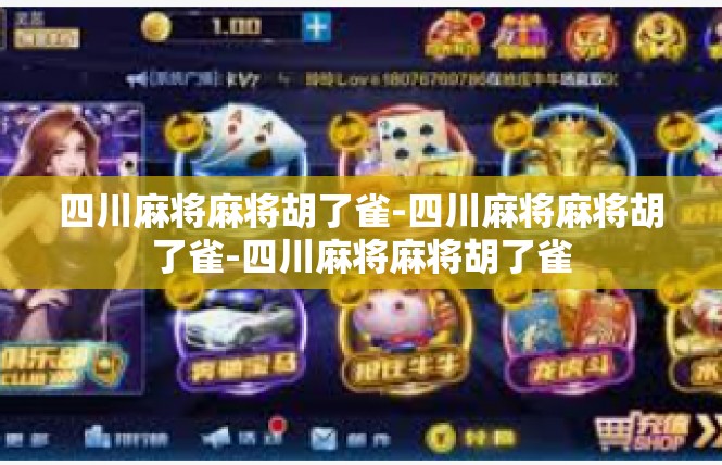 四川麻将麻将胡了雀-四川麻将麻将胡了雀-四川麻将麻将胡了雀