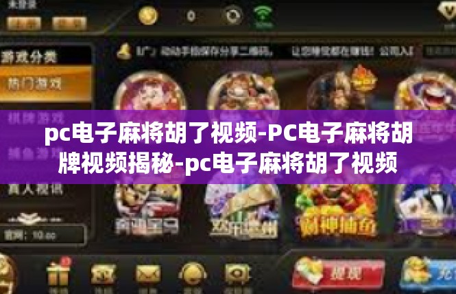 pc电子麻将胡了视频-PC电子麻将胡牌视频揭秘-pc电子麻将胡了视频