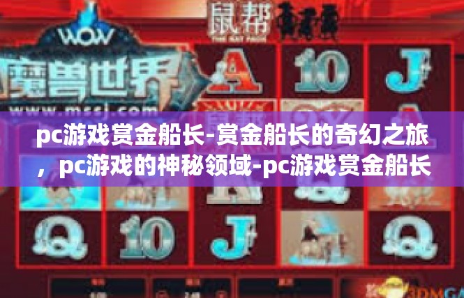 pc游戏赏金船长-赏金船长的奇幻之旅，pc游戏的神秘领域-pc游戏赏金船长