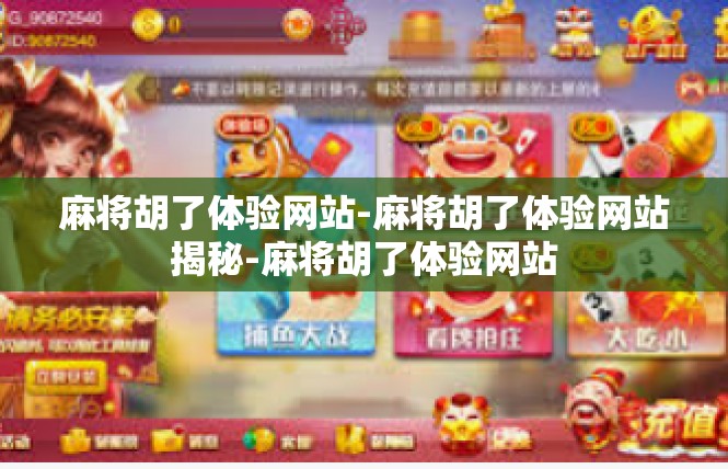 麻将胡了体验网站-麻将胡了体验网站揭秘-麻将胡了体验网站