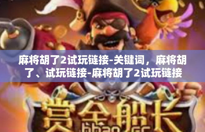 麻将胡了2试玩链接-关键词，麻将胡了、试玩链接-麻将胡了2试玩链接