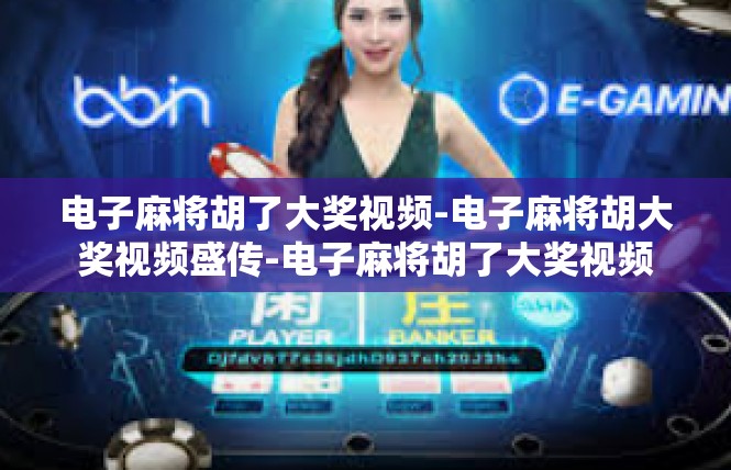 电子麻将胡了大奖视频-电子麻将胡大奖视频盛传-电子麻将胡了大奖视频