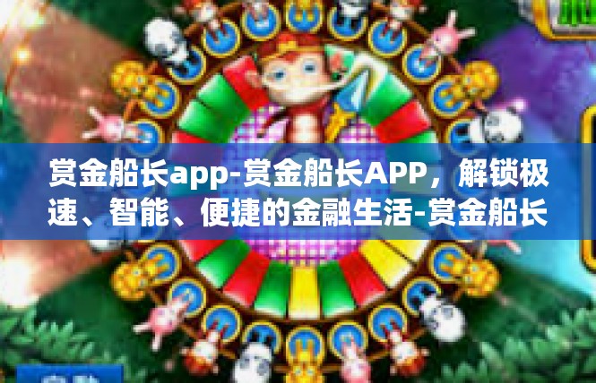 赏金船长app-赏金船长APP，解锁极速、智能、便捷的金融生活-赏金船长app