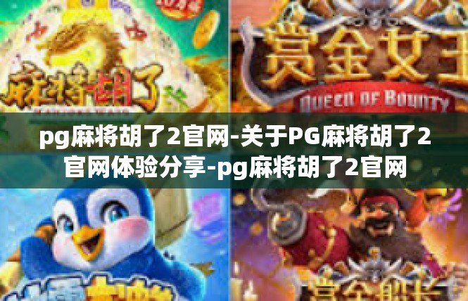 pg麻将胡了2官网-关于PG麻将胡了2官网体验分享-pg麻将胡了2官网