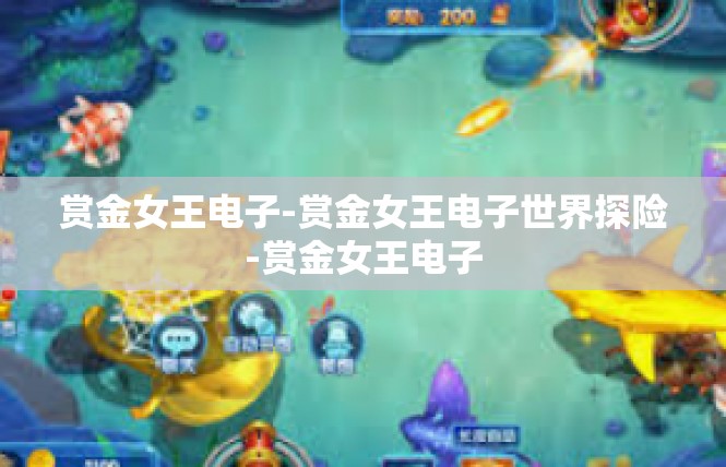赏金女王电子-赏金女王电子世界探险-赏金女王电子