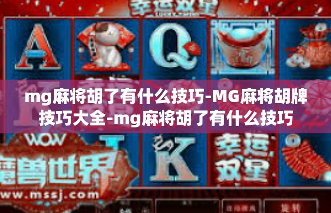 mg麻将胡了有什么技巧-MG麻将胡牌技巧大全-mg麻将胡了有什么技巧