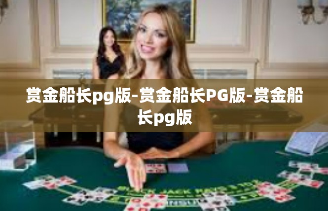 赏金船长pg版-赏金船长PG版-赏金船长pg版