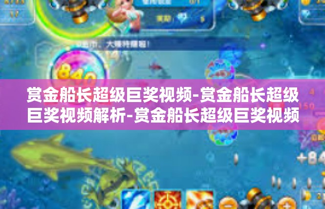 赏金船长超级巨奖视频-赏金船长超级巨奖视频解析-赏金船长超级巨奖视频