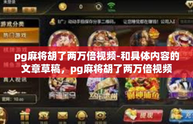 pg麻将胡了两万倍视频-和具体内容的文章草稿，pg麻将胡了两万倍视频