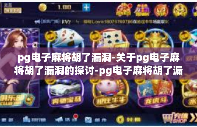 pg电子麻将胡了漏洞-关于pg电子麻将胡了漏洞的探讨-pg电子麻将胡了漏洞