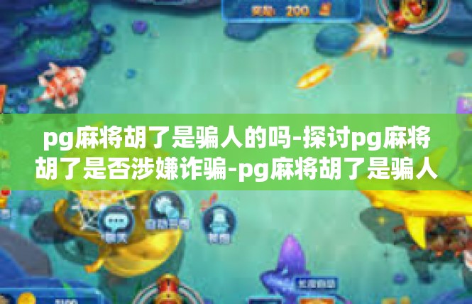 pg麻将胡了是骗人的吗-探讨pg麻将胡了是否涉嫌诈骗-pg麻将胡了是骗人的吗