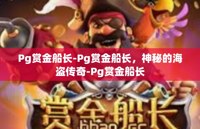Pg赏金船长-Pg赏金船长，神秘的海盗传奇-Pg赏金船长