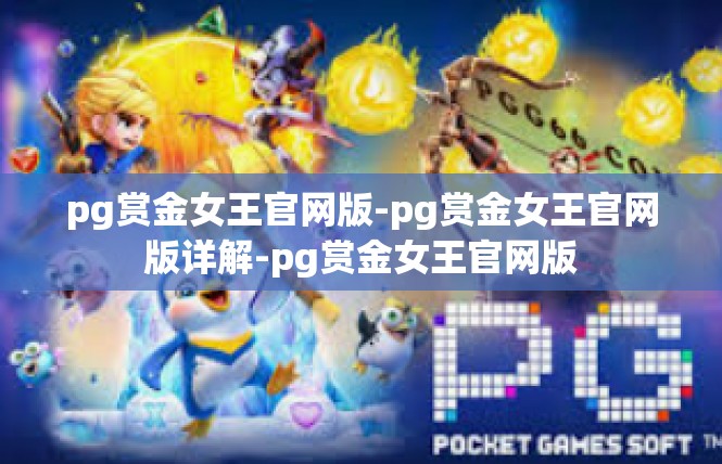 pg赏金女王官网版-pg赏金女王官网版详解-pg赏金女王官网版