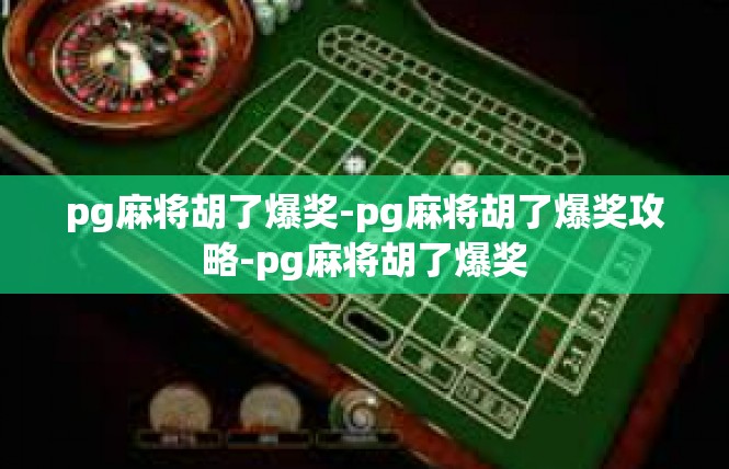 pg麻将胡了爆奖-pg麻将胡了爆奖攻略-pg麻将胡了爆奖