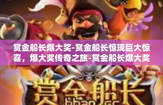 赏金船长爆大奖-赏金船长惊现巨大惊喜，爆大奖传奇之旅-赏金船长爆大奖