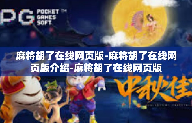 麻将胡了在线网页版-麻将胡了在线网页版介绍-麻将胡了在线网页版