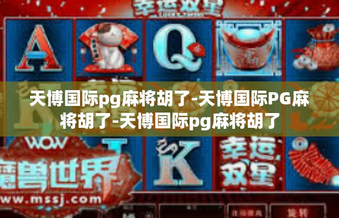 天博国际pg麻将胡了-天博国际PG麻将胡了-天博国际pg麻将胡了