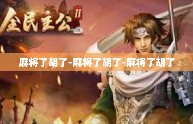 麻将了胡了-麻将了胡了-麻将了胡了