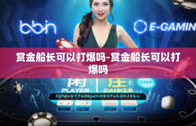赏金船长可以打爆吗-赏金船长可以打爆吗