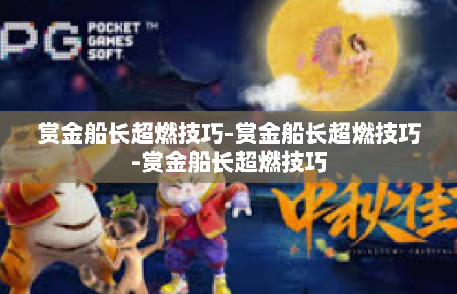 赏金船长超燃技巧-赏金船长超燃技巧-赏金船长超燃技巧