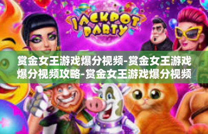 赏金女王游戏爆分视频-赏金女王游戏爆分视频攻略-赏金女王游戏爆分视频