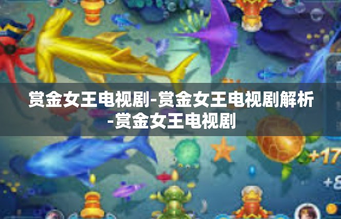赏金女王电视剧-赏金女王电视剧解析-赏金女王电视剧